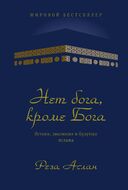 Нет бога, кроме Бога. Истоки, эволюция и будущее ислама