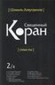 Священный Коран. Смыслы. В 5 томах. Том 2