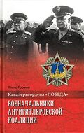 Военачальники Антигитлеровской коалиции