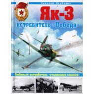 Як-3. Истребитель "Победа"