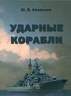 Ударные корабли
