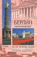 Берлин. Земля Бранденбург