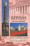 Берлин. Земля Бранденбург