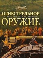 Огнестрельное оружие