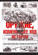 Оружие, изменившее ход истории