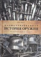  Иллюстрированная история оружия. От кремневого топора до автомата
