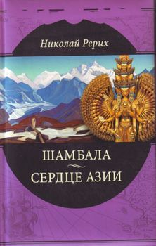 Шамбала. Сердце Азии