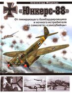 "Юнкерс-88". От пикирующего бомбардировщика и ночного истребителя до самолета - "самоубийцы"