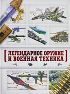Легендарное оружие и военная техника