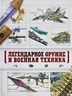 Легендарное оружие и военная техника