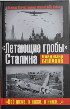 "Летающие гробы" Сталина. "Все ниже, и ниже, и ниже…"