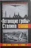 "Летающие гробы" Сталина. "Все ниже, и ниже, и ниже…"