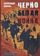 Черно-белая война