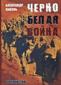 Черно-белая война