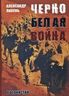 Черно-белая война