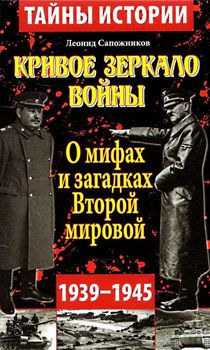 Кривое зеркало войны. О мифах второй мировой войны