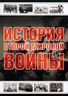 История Второй мировой войны
