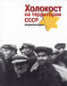 Холокост на территории СССР: Энциклопедия