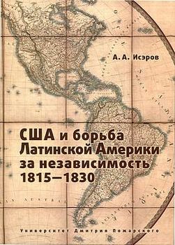 США и борьба Латинской Америки за независимость, 1815—1830