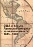 США и борьба Латинской Америки за независимость, 1815—1830