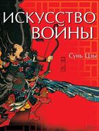 Искусство войны