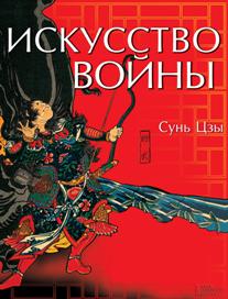 Искусство войны