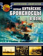 Первые китайские броненосцы в бою. 1894 - 1895