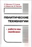 Политические технологии. Работа над ошибками