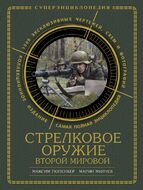 Стрелковое оружие Второй Мировой. КОЛЛЕКЦИОННОЕ ИЗДАНИЕ