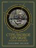 Стрелковое оружие Второй Мировой. КОЛЛЕКЦИОННОЕ ИЗДАНИЕ