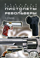 Пистолеты и револьверы. Большая энциклопедия
