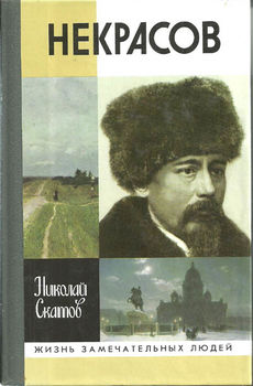 Некрасов