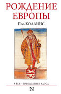 Рождение Европы 