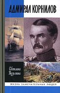 Адмирал Корнилов
