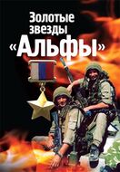 Золотые звезды "Альфы"