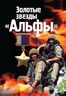 Золотые звезды "Альфы"
