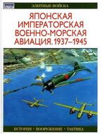 Японская императорская военно-морская авиация. 1937-1945