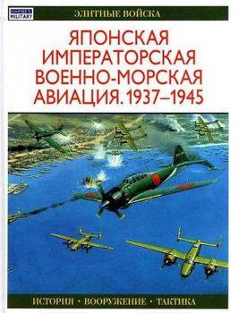 Японская императорская военно-морская авиация. 1937-1945