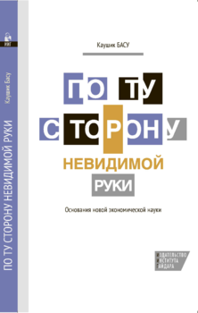 По ту сторону невидимой руки. Основания новой экономической науки