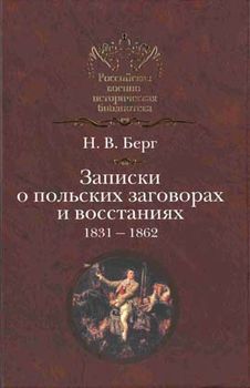 Записки о польских заговорах и восстаниях 1831-1862