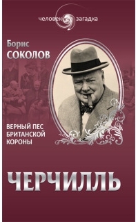 Уинстон Черчилль. Верный пес британской короны
