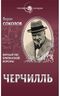 Уинстон Черчилль. Верный пес британской короны