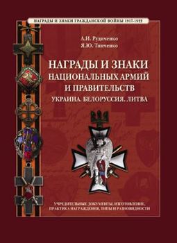 Награды и знаки национальных армий и правительств. Украина. Белоруссия. Литва. Учредительные документы. Изготовление. Практика награждений.