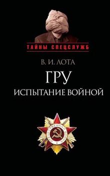 ГРУ. Испытание войной. Военная разведка России накануне и в годы Великой Отечественной войны 1941–1945 гг.