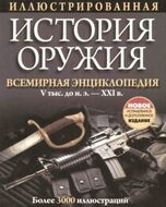 Иллюстрированная история оружия