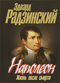 Наполеон. Жизнь после смерти