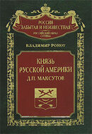 Князь Русской Америки. Д. П. Макcутов