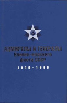 Адмиралы и генералы Военно-морского флота СССР: 1946-1960