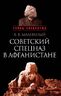 Советский спецназ в Афганистане