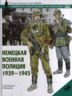 Немецкая военная полиция. 1939-1945